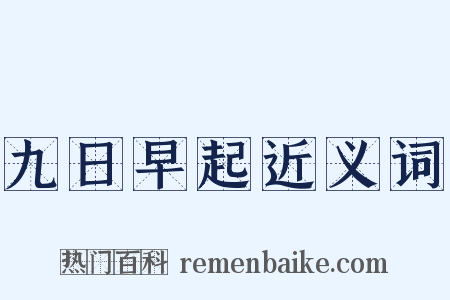 九日早起近义词是什么意思的图片